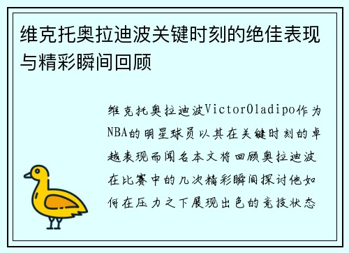 维克托奥拉迪波关键时刻的绝佳表现与精彩瞬间回顾