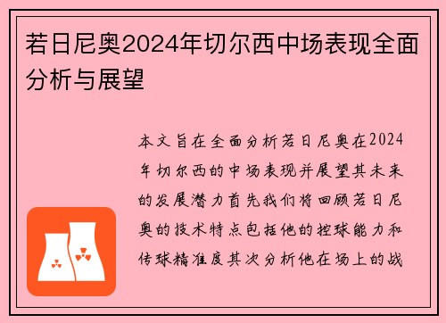 若日尼奥2024年切尔西中场表现全面分析与展望