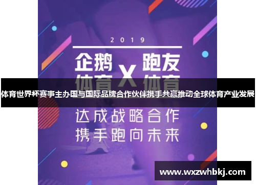 体育世界杯赛事主办国与国际品牌合作伙伴携手共赢推动全球体育产业发展